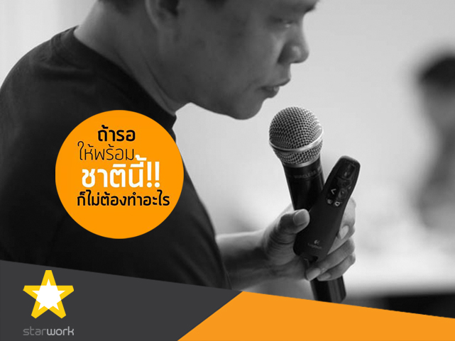 ขายออนไลน์สุดฤทธิ์ ชีวิตดี๊ดี รุ่น 10 @ StarWork Chiang Mai
