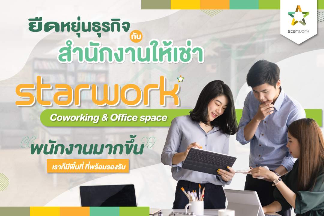 ยืดหยุ่นธุรกิจกับ StarWork Coworking & Office space