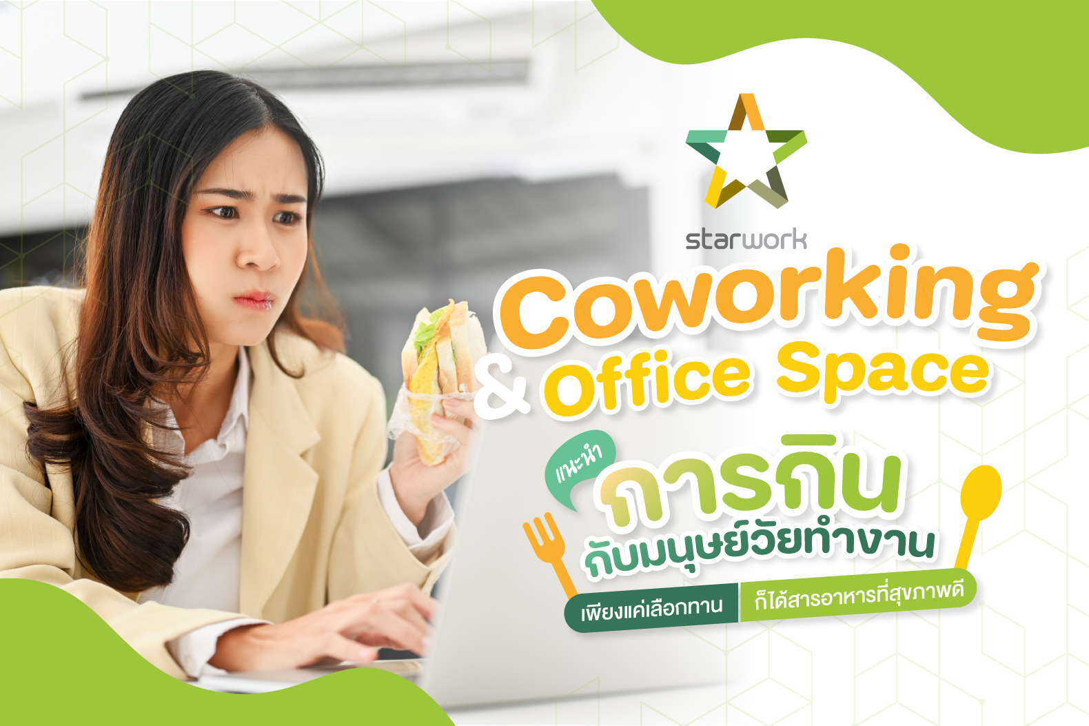 StarWork Coworking & Office space แนะนำการกินกับมนุษย์วัยทำงาน