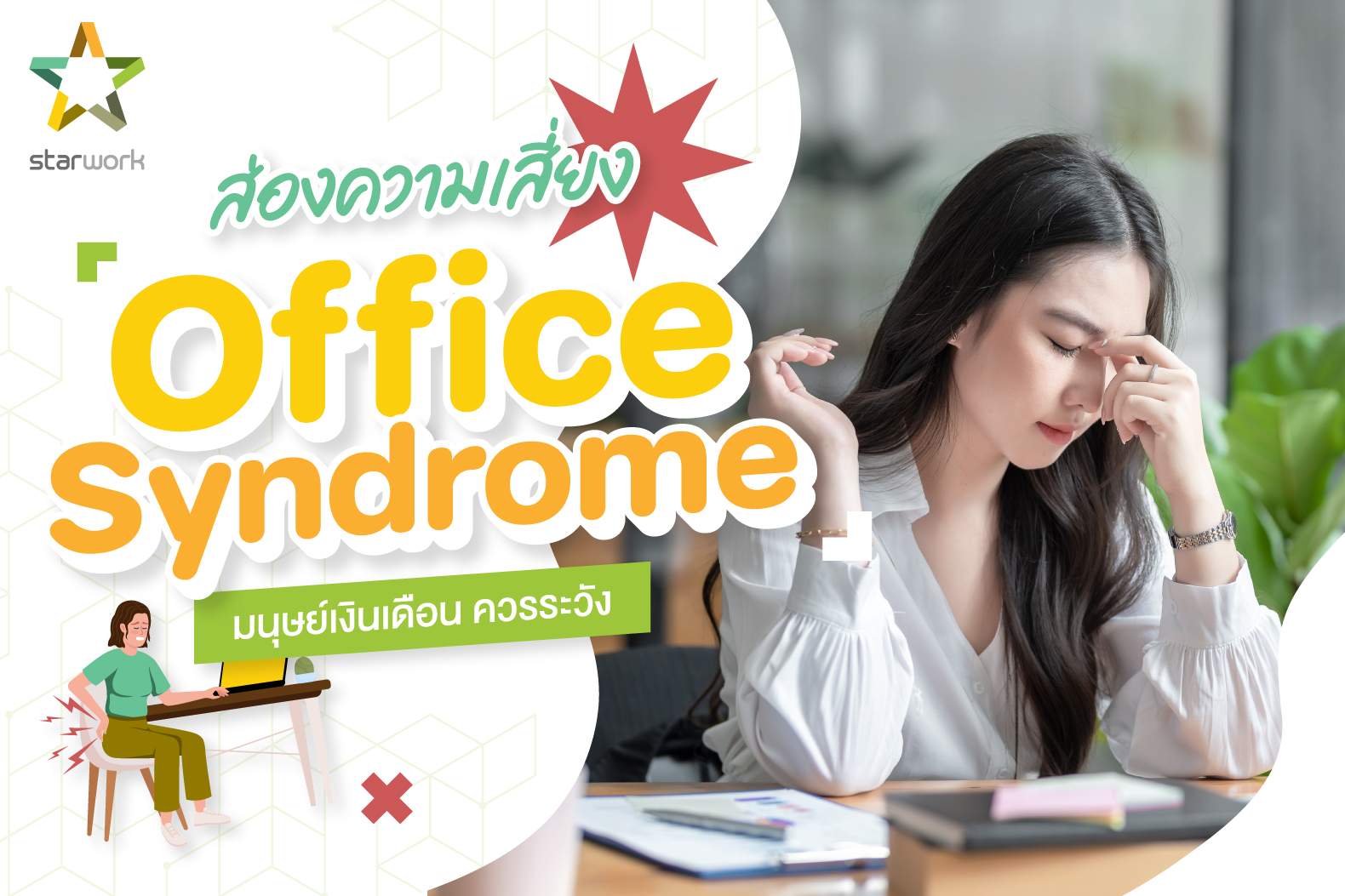 เช็กความเสี่ยง “Office Syndrome” ที่มนุษย์เงินเดือน ควรระวัง