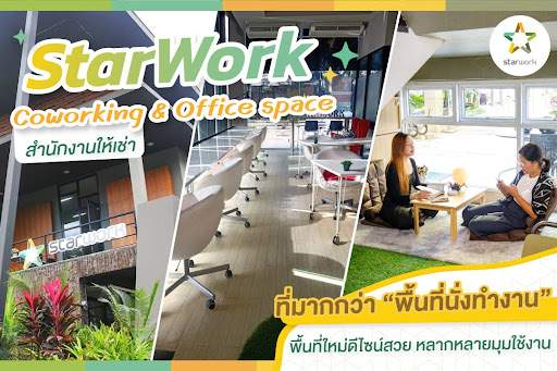 StarWork Coworking & Office space สำนักงานให้เช่า ทีเป็นมากกว่าแค่ “พื้นที่นั่งทำงาน”