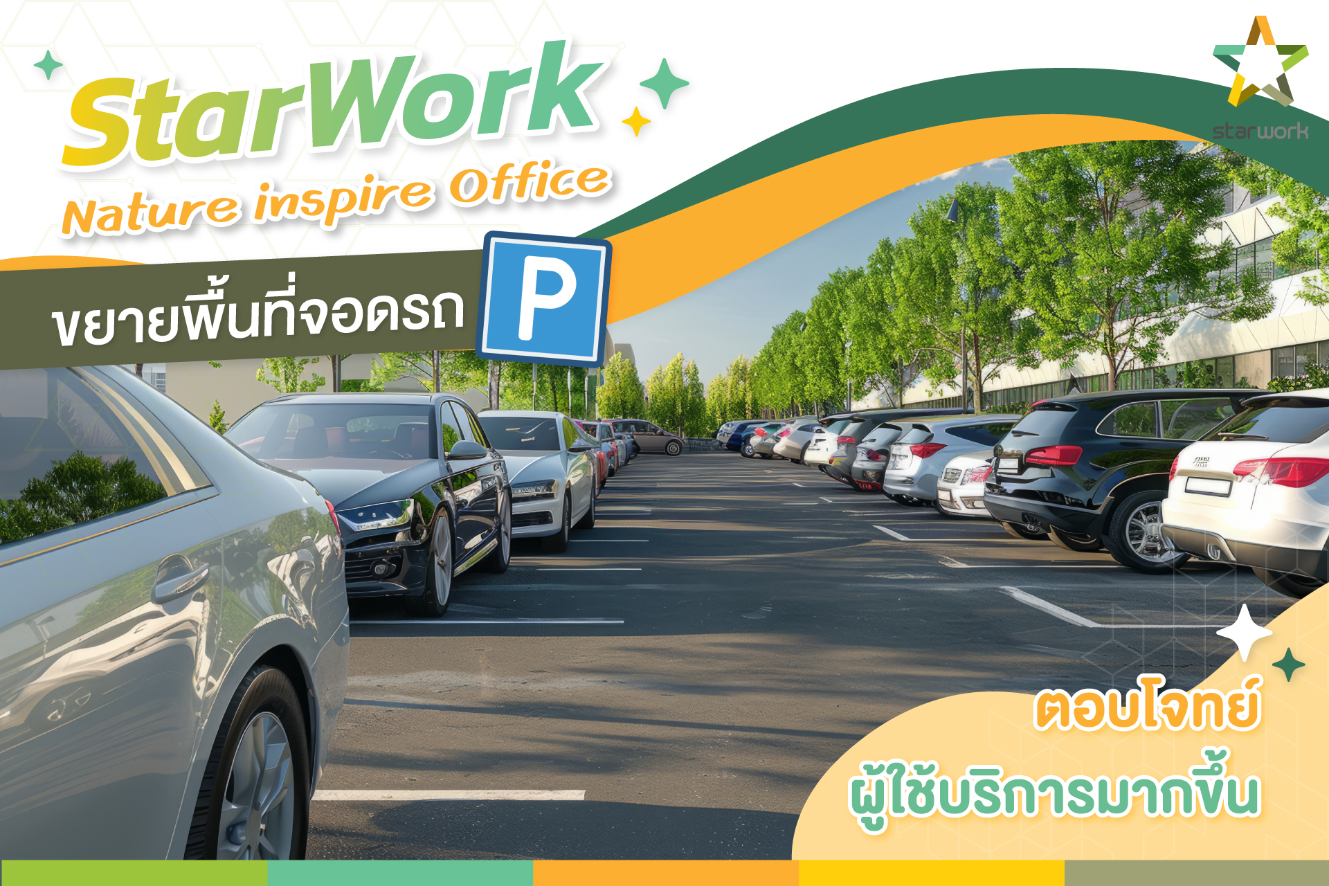 StarWork Nature Inspired Office ขยายพื้นที่จอดรถ ตอบโจทย์ผู้ใช้บริการมากขึ้น