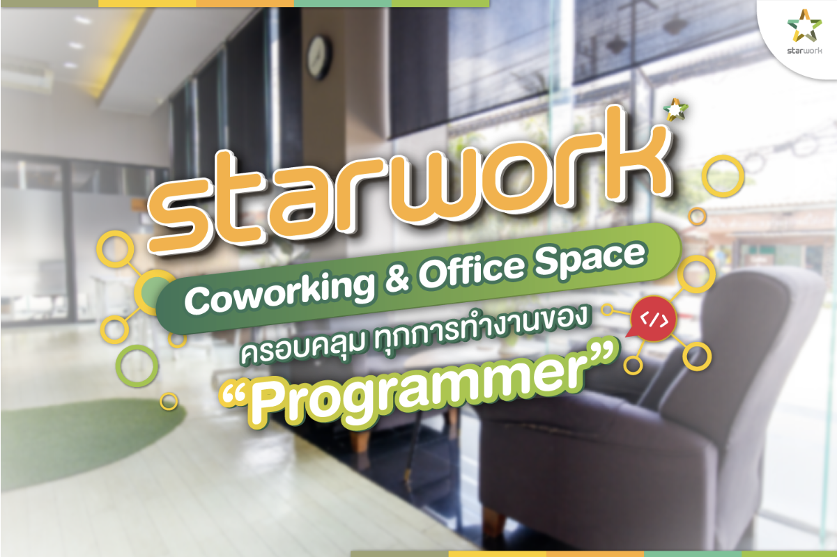 StarWork สำนักงานให้เช่าที่ครอบคลุม ทุกการทำงานของ “Programmer”