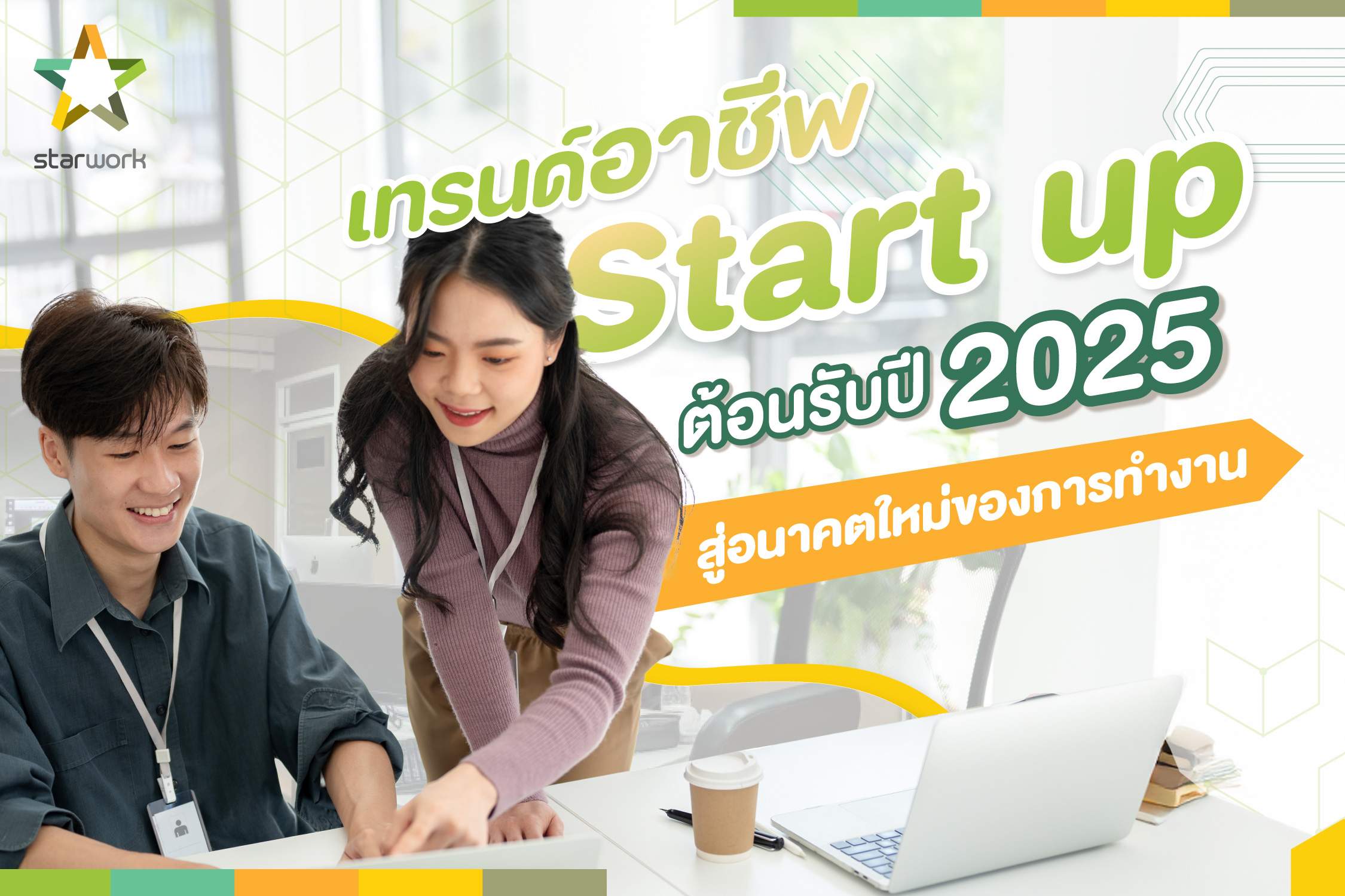 ปี 2025 คือปีแห่งโอกาส เตรียมตัวให้พร้อมสู่การทำงานในโลกที่เปลี่ยนแปลง!