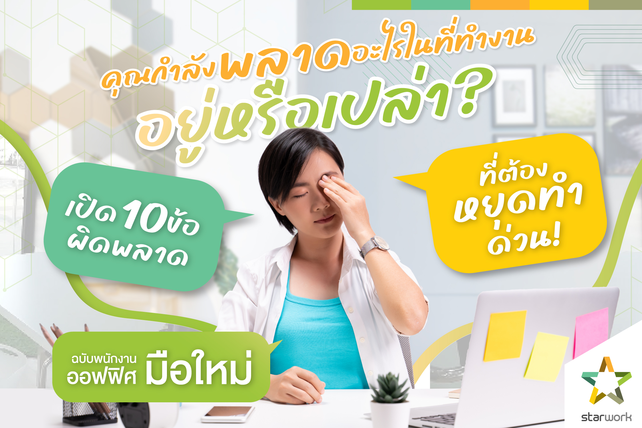 เช็ก 10 ข้อผิดพลาดยอดฮิตที่ทุกคนเผลอทำ พร้อมวิธีเลี่ยงแบบง่าย ๆ กับ Starwork