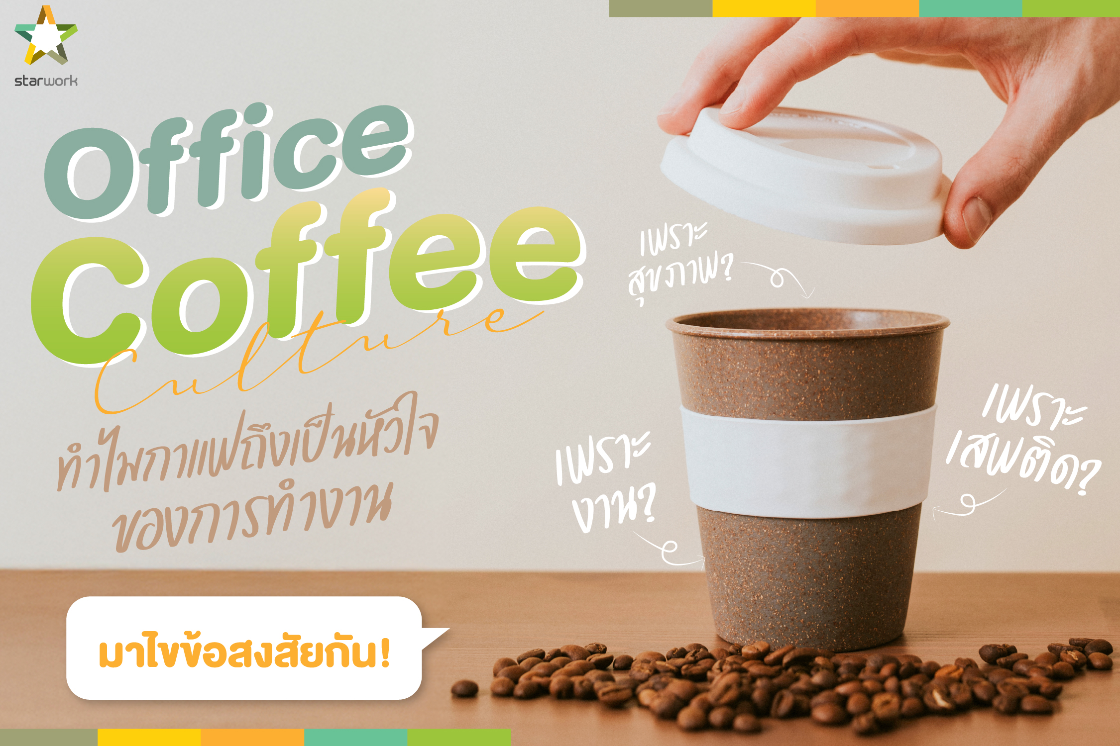 Office Coffee Culture: ทำไมกาแฟถึงเป็นหัวใจของการทำงาน