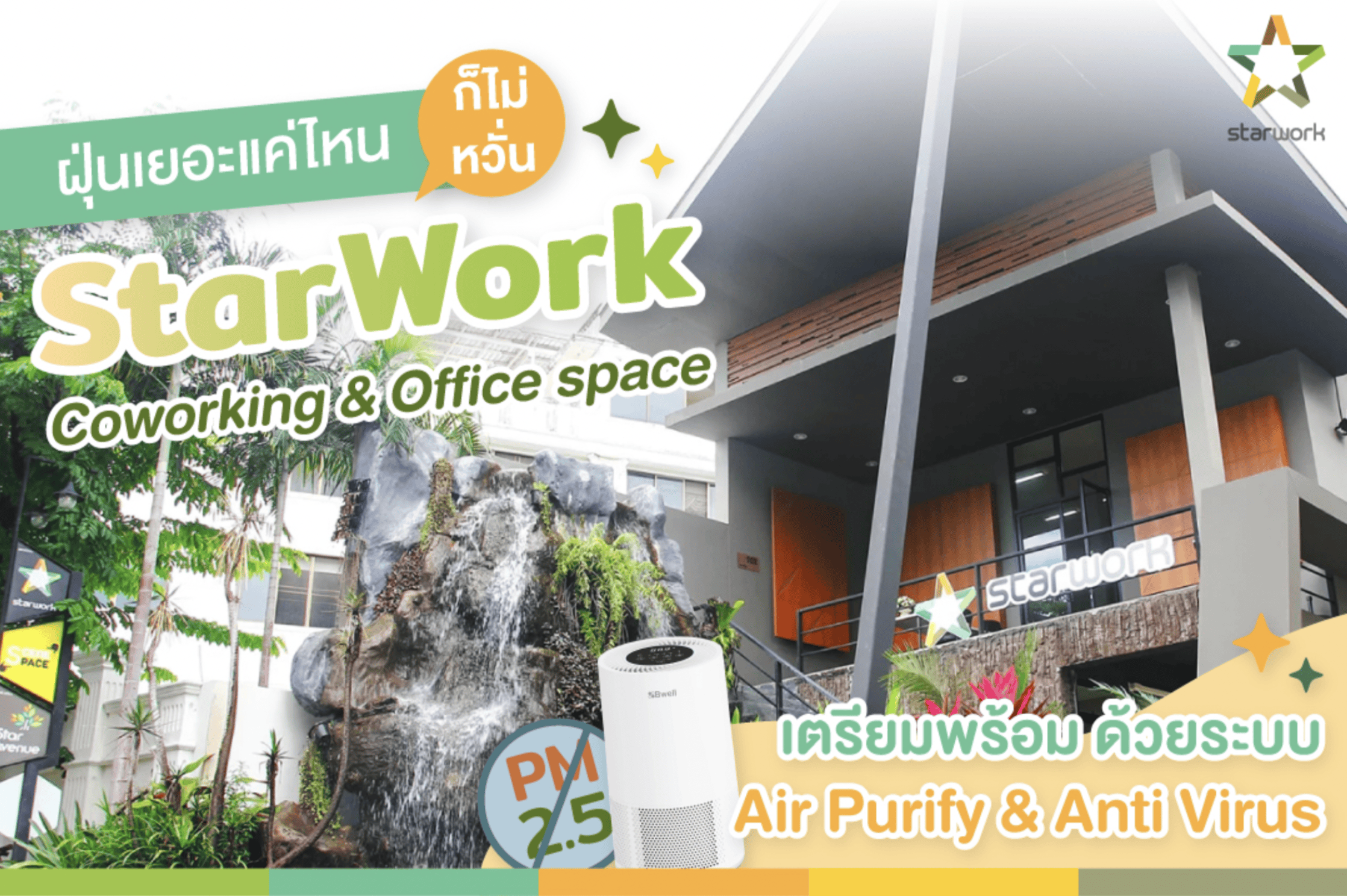 ฝุ่นเยอะแค่ไหน ก็ไม่หวั่น ถ้ามานั่งทำงานกับ StarWork Coworking & Office space